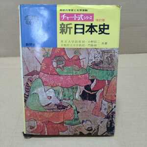 チャート式シリーズ 改訂版 新日本史　小野信二・門脇禎二 共著　数研出版