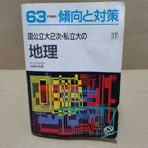 63年受験用 傾向と対策 国公立大２次・私立大の地理17　加藤成伸 著　旺文社