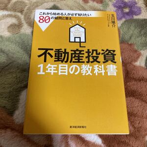 不動産投資1年目の教科書 = Question & Answer for Be…