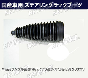 ステアリングラックブーツ 日産 マーチ AK12 H17.08まで 左用