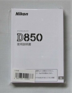 新品 純正オリジナル ニコン Nikon D850 取扱使用説明書