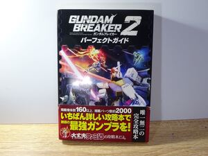 【攻略本】ガンダムブレイカー2 パーフェクトガイド