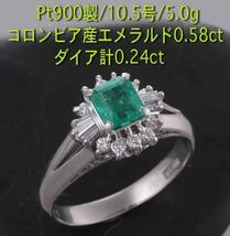 ☆鑑付エメラルド0.58ct+ダイアのPt900製10.5号リング/IP-3750_画像1