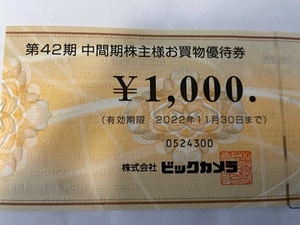 ビックカメラの株主優待券1000円券4枚で、計4000円分です。 有効期限は今年2022年11月30日まで