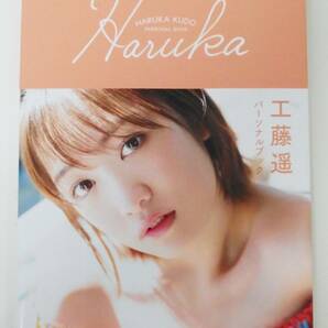 工藤遥 パーソナルブック 『 Haruka 』