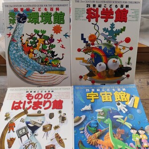 小学館WOW21世紀こども百科4冊セット 21世紀こども百科
