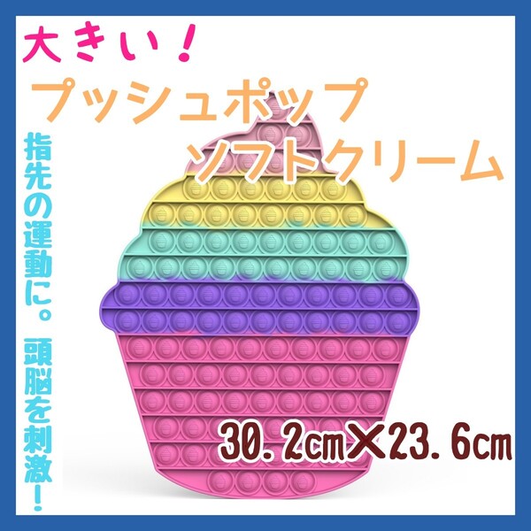 ソフトクリーム プッシュポップ 大きい パズル スクイーズ 知育玩具 ボード