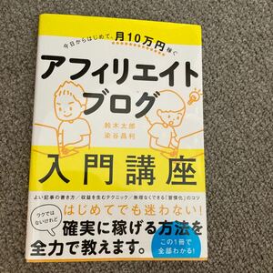 最終値下げ　アフィリエイトブログ入門講座 今日からはじめて、月10万円稼ぐ/鈴木太郎/染谷昌利 【参加日程はお店TOPで】