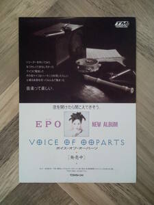 ★EPO エポ『VOICE OF OOPARTS』広告/ 簡単！入れるだけ額装セット 1994年 当時物 ポスター風デザイン A4サイズ 送料230円～