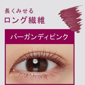 エテュセ リッチスタイル アイエディション マスカラベース 02 バーガンディピンク 新品未開封