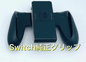 Nintendo Switch Joy-Conグリップ 任天堂　純正
