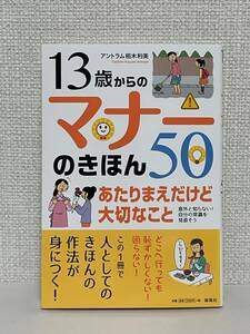 【送料無料】13歳からのマナーのきほん50―あたりまえだけど大切なこと