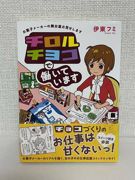 【送料無料】チロルチョコで働いています お菓子メーカーの舞台裏お見せします