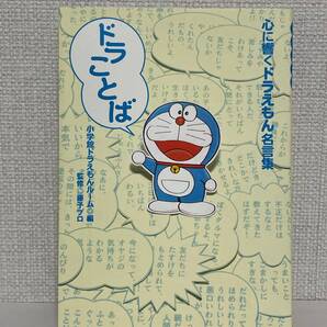 【送料無料】ドラことば心に響くドラえもん名言集