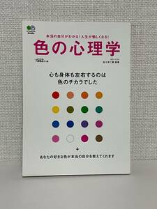【送料無料】色の心理学/佐々木 仁美