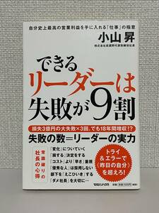 【送料無料】できるリーダーは失敗が９割　自分史上最高の営業利益を手に入れる「仕事」の極意