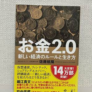 【送料無料】お金2.0 新しい経済のルールと生き方/ 佐藤航陽