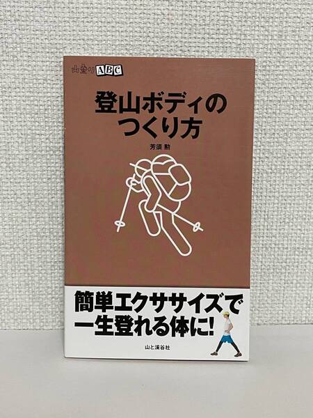 【送料無料】登山ボディのつくり方/芳須 勲