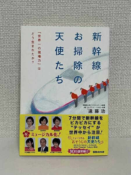 【送料無料】新幹線お掃除の天使たち 「世界一の現場力」はどう生まれたか?