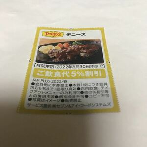 JAF 6月30日 送料63円 クーポン 割引券 ポイント消化 優待券 ジャフ デニーズ