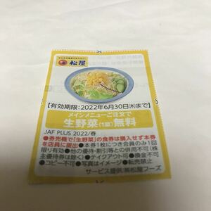 JAF 6月30日 送料63円 クーポン 割引券 ポイント消化 優待券 ジャフ 松屋