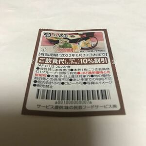 JAF 6月30日 送料63円 クーポン 割引券 ポイント消化 優待券 ジャフ 味の民芸