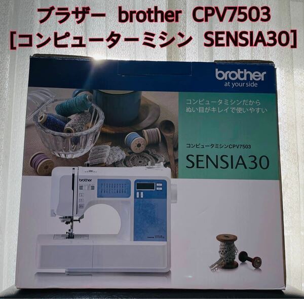 家庭用ミシン　ブラザー brother CPV7503 コンピューターミシン SENSIA30 