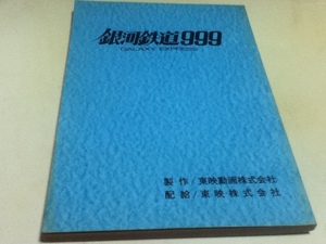 アニメグッズ 台本 銀河鉄道999 劇場版 The Galaxy Express 999 制作 東映動画株式会社 配給 東映株式会社