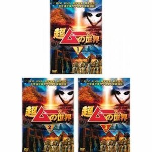 超ムーの世界 全3巻 レンタル落ち セット 中古 DVD オカルト ミステリー UFO UMA 予言 秘密結社 都市伝説