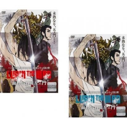 ルパン三世LUPIN THE IIIRD 血煙の石川五ェ門全2枚前篇、後編レンタル