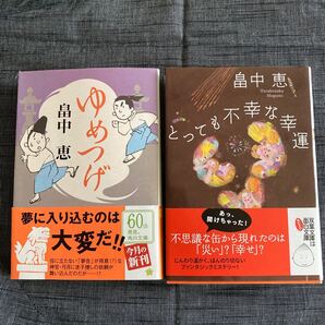 ゆめつげ、とっても不幸な幸運 畠中恵 【著】
