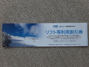 日本スキー場開発 が運用するリフト利用割引券 1枚（ １枚で ５名様までご利用可）