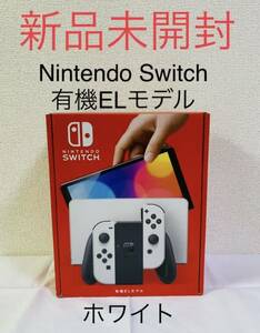 新品未開封 Nintendo Switch 有機EL ホワイト 保護フィルム付