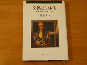 交換と主体化 社会的交換から見た個人と社会 清家竜介 送料185円