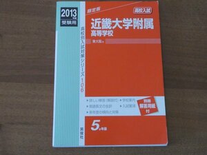 2013年度受験用 近畿大学付属高等学校 高校別入試対策シリーズ