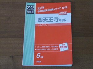 2022年度受験用 四天王寺中学校 中学校別入試対策シリーズ 送料185円