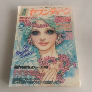 ★送料無料★ 月刊 セブンティーン 1976年 昭和51年 5月 郷ひろみ 田中健 / 池田理代子 鈴木雅子 萩尾望都 立原あゆみ ふくしま美鈴 ♪GM1