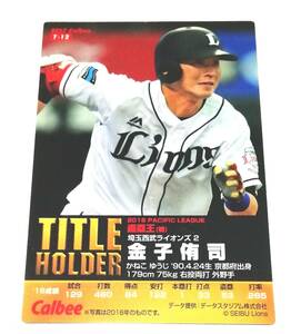 2017　第1弾　金子侑司　タイトルホルダーカード　西武ライオンズ　【T-12】　★ カルビープロ野球チップス