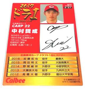 2018　第1弾　中村奨成　ドラフト1位カード　広島カープ　【D-07】　★ カルビープロ野球チップス　ドラ1