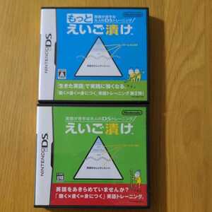 DSソフト「えいご漬け」「もっとえいご漬け」2本セット 任天堂