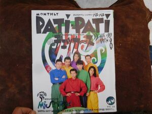 古雑誌　ギターブック patipatiパチパチ 1989年no.8 チェッカーズ TMネットワーク 米米ＣＬＵＢ ユニコーン 　ソニー出版　昭和レトロ