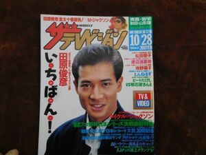 古雑誌　ザテレビジョン1988年no.43 10月22日-10月28日　田原俊彦＆マイケル・ジャクソン　青森岩手秋田山形版　角川書店　昭和レトロ