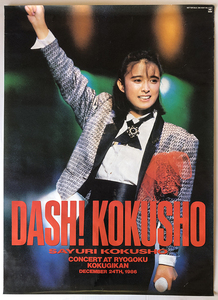 国生さゆり／A1ポスター　DASH! KOKUSHO　国技館