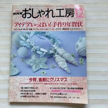 おしゃれ工房2000/12 *(森恵美子)和のきせかえ人形 着物 帯 帯揚げ 帯締め *エンジェルテディベア *モスのリース・トナカイ □型紙未使用□_画像1