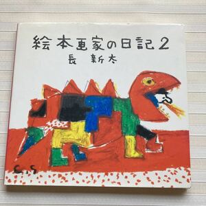 ●絵本画家の日記〈2〉　長新太