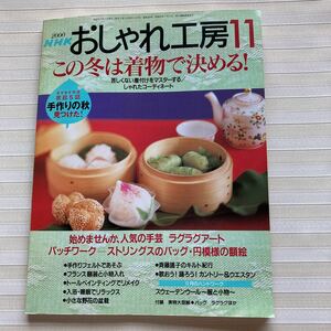 おしゃれ工房2000/11 *ラグラグ チェアマット*ミニ盆栽*ジーンズ リメイクランチョンマット*箱で作るバッグ *スペイン刺繍□型紙未使用□　