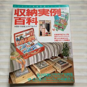 ○ 収納実例百科　お部屋づくりを楽しむアイデア&グッズ *間仕切り *ひとり暮らし *押入れ *壁面 *カラーボックス *レンガ *すのこ