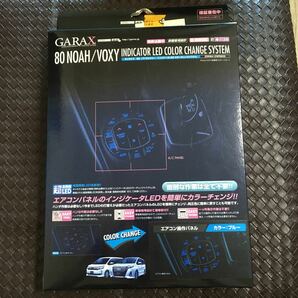 送料510円 GARAX ノア ヴォクシー 80系 LEDインジケーター エアコンパネル ブルー LC-NV8-EB ZRR80 ギャラクス インテリア 新品の画像1