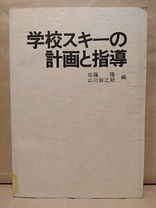 学校スキーの計画と指導　佐藤隆・山川岩之助　第一法規　昭51