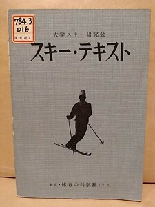 スキー・テキスト 大学スキー研究会　昭和39年初版　戦前レトロ